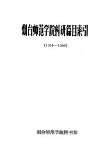 烟台师范学院科研篇目索引 1958-1988