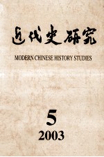 近代史研究 2003年 第5期