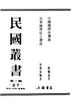 民国丛书 第3编 27 政治 法律 军事类 中国国际法溯源