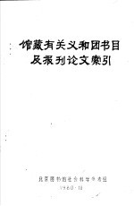 馆藏有关义和团书目及报刊论文索引