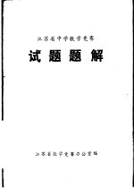 江苏省中学数学竞赛试题题解