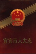 宜宾市人大志 1951-1990