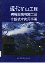 现代矿山工程实用图集与施工设计新技术实用手册 第4册