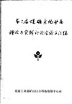 第二届煤矿采场矿压理论与实践讨论会论文汇编