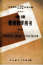 义务教育三年制四年制初级中学俄语第3册 实验本 教师教学用书