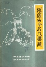 涿县古今名人肖像