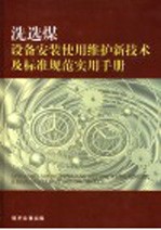 洗选煤设备安装、使用、检修新技术及标准规范实用手册 第4卷