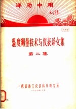 洋为中用毛泽东 温度测量技术与仪表译文集 第2集 资料1