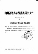 山西省地方志编纂委员会文件·晋志 1986 第4号