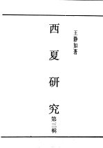 民国丛书 第5编 45 语言·文字类 西夏研究 第3辑