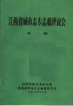 江西省城市志专志稿评议会专辑