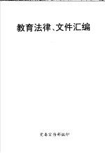 教育法律、文件汇编