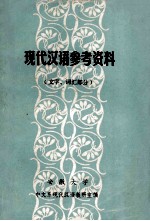 现代汉语参考资料  文字、词汇部分