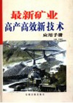 最新矿业高产高效新技术应用手册 第3卷