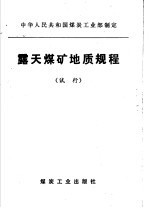 中华人民共和国煤炭工业部制定 露天煤矿地质规程 试行