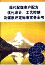 现代配煤生产配方优化设计、工艺控制及煤质评定标准实务全书 第4册