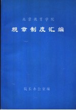 北京教育学院  规章制度汇编