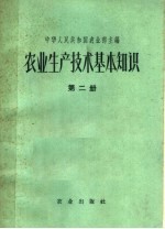 农业生产技术基本知识 第2分册