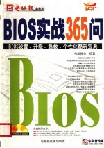 BIOS实战365问 BIOS设置、升级、急救、个性化酷玩宝典