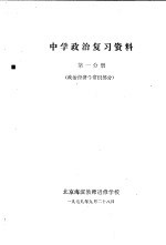 中学政治复习资料 第1分册 政治经济学常识部分