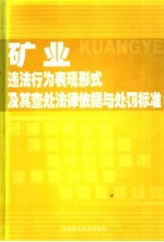 矿业违法行为表现形式及其查处法律依据与处罚标准 下