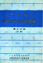 广东省供销合作社史料选编 第3分册 下集 解放后的供销合作社部分 第3分册 下集