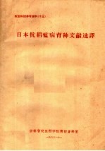 农业科技参考资料 13 日本抗稻瘟病育种文献选译