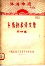 洋国中用毛泽东 射流技术译文集 第4集 资料6