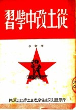 从土改中学习 增订本