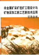 非金属矿采矿选矿工程设计与矿物深加工新工艺新技术应用实务全书 第2册