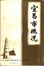 宜昌市概况