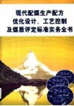 现代配煤生产配方优化设计、工艺控制及煤质评定标准实务全书 第2册