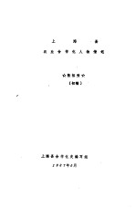 上海县农业合作化人物传记