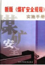 新版《煤矿安全规程》实施手册 第1册