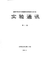 提高中学生学习质量整体改革国家行动计划 实验通讯 第4期