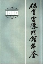 伪皇宫陈列馆年鉴 1986