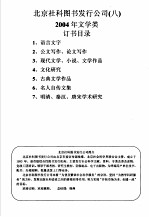 北京社科图书发行公司 8 200年文学类订书目录