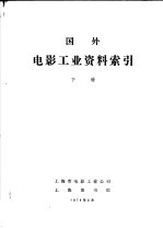 国外电影工业资料索引 下