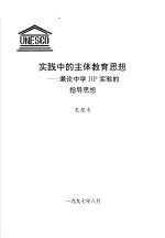 实践中的主体教育思想-兼论中学JIP实验的指导思想