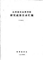 山西省社会科学院研究成果目录汇编 1986