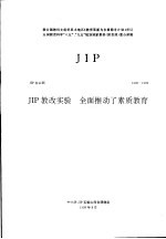 JIP 教改实验 全面推动了素质教育