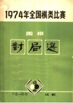 1974年全国棋类比赛围棋对局选