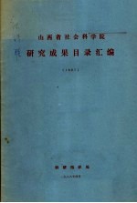 山西省社会科学院研究成果目录汇编 1987