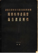 调查在朝鲜和中国的细菌战事实 国际科学委员会报告书及附件