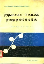 华东地区高校计算机基础教学研究会推荐教材 汉字 DBASE 3、FOXBASE 管理信息系统开发技术