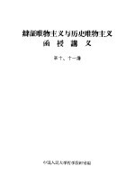 辩证唯物主义与历史唯物主义 函授讲义 第十、十一讲