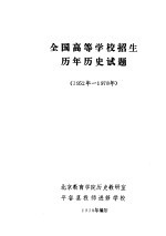 全国高等学校招生历年历史试题 1952年-1978年