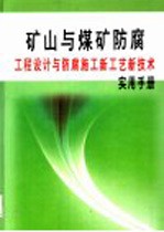 矿山与煤矿防腐工程设计与防腐施工新工艺新技术实用手册 第4册