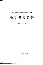 新疆维吾尔自治区中学试用语文课本教学参考资料 第3册