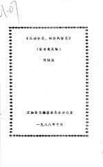 《江油县志、社会风俗志》 征求意见稿